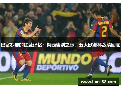 巴塞罗那的红蓝记忆：梅西告别之际，五大欧洲杯战绩回顾