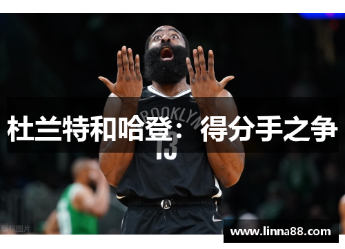 杜兰特和哈登：得分手之争