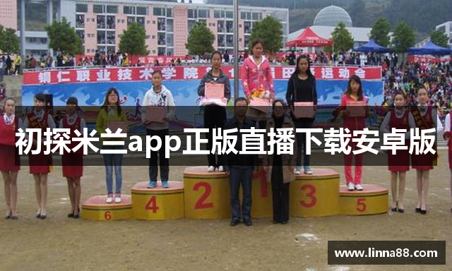 初探米兰app正版直播下载安卓版